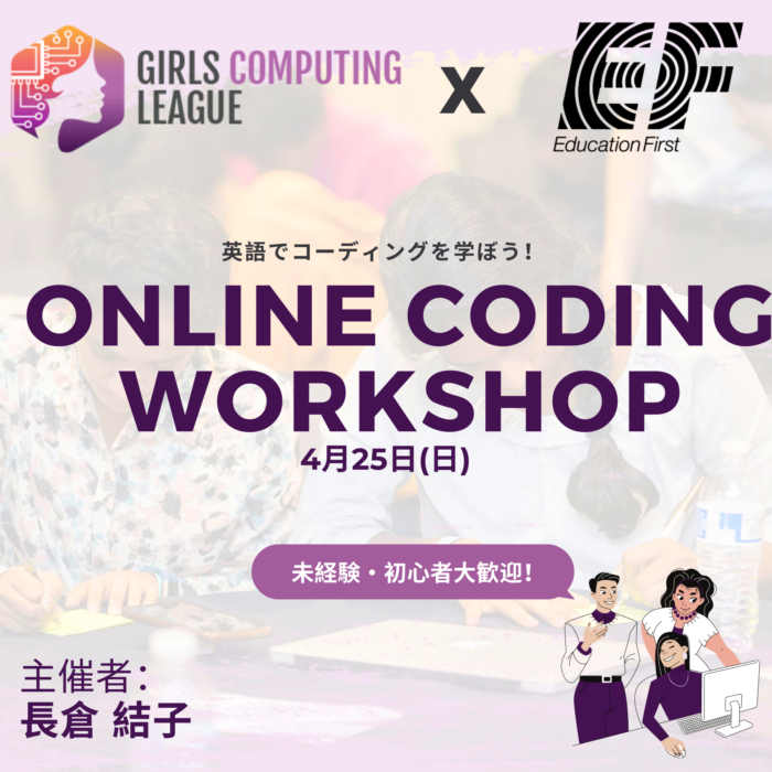 EF Japan x GirlsComputingLeague Coding Workshop (日本語)
